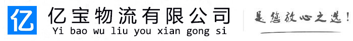 临泉亿宝物流运输公司